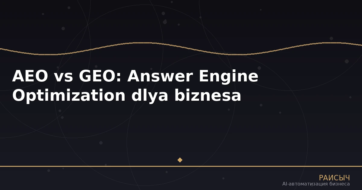 AEO vs GEO: чем Answer Engine Optimization отличается от GEO и как готовить контент для прямых ответов AI-поисковиков в 2026