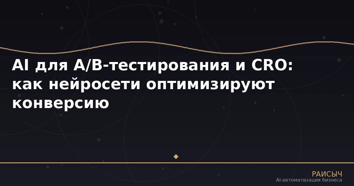 AI для A/B-тестирования и CRO: как нейросети оптимизируют конверсию сайта