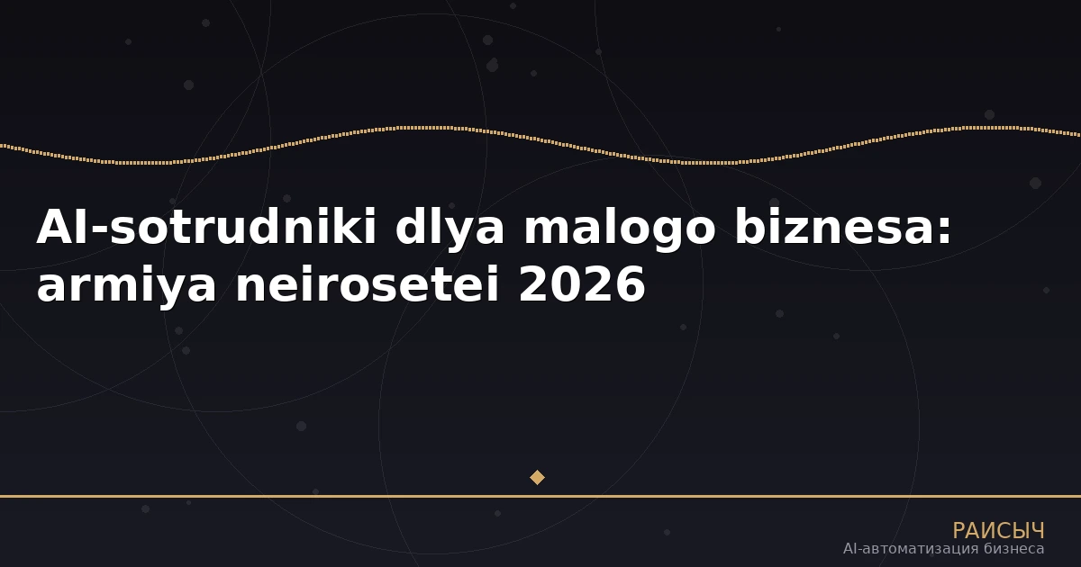 AI-сотрудники для малого бизнеса: как предприниматели управляют армией нейросетей в 2026
