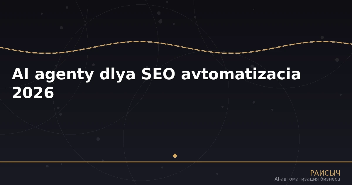 AI-агенты для SEO: как автоматизировать 98% рутины и не потерять качество