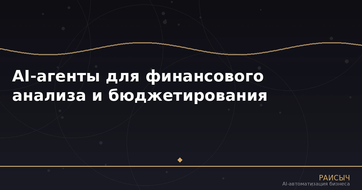 AI-агенты для финансового анализа и бюджетирования: как нейросети оптимизируют финансы бизнеса