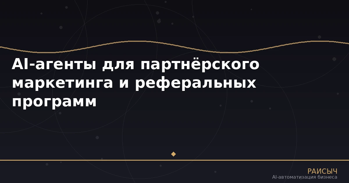 AI-агенты для партнёрского маркетинга и реферальных программ: автоматизация 2026