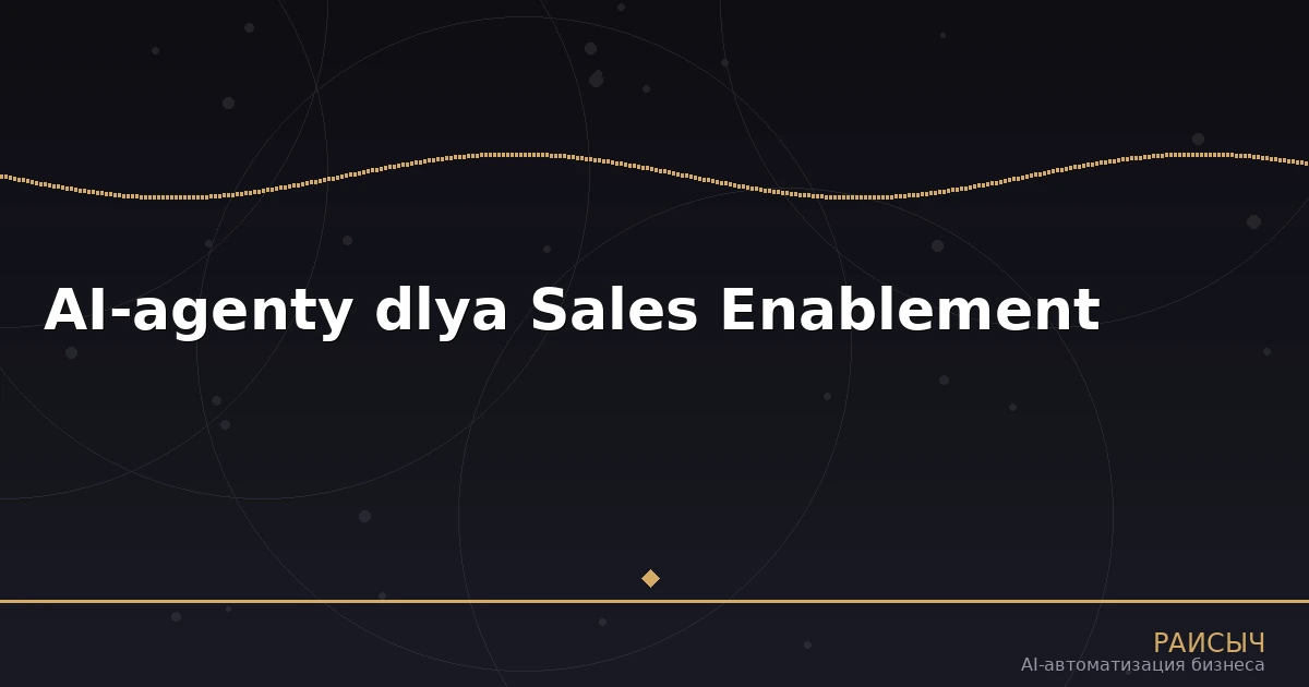 AI-агенты для Sales Enablement: как нейросети усиливают отдел продаж в 2026