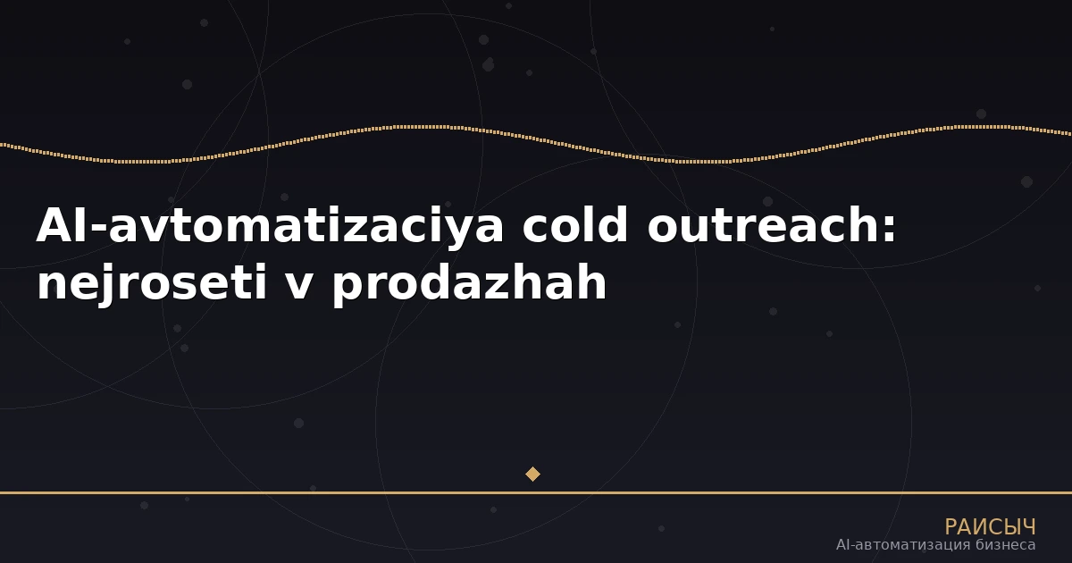 AI-автоматизация cold outreach: как нейросети персонализируют холодные продажи