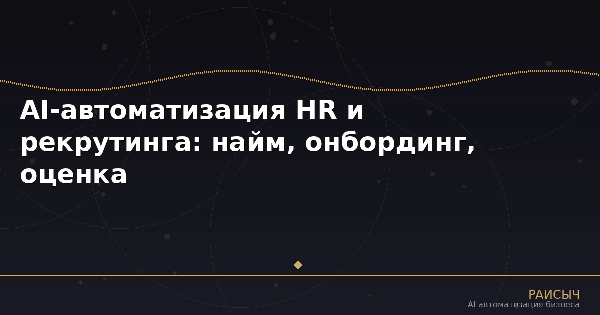AI-автоматизация HR и рекрутинга: как нейросети ускоряют найм, онбординг и оценку персонала