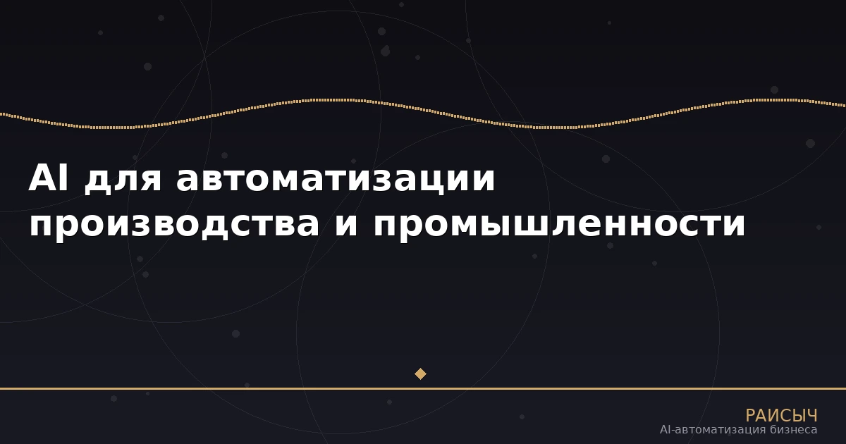 AI для автоматизации производства и промышленности: 5 кейсов