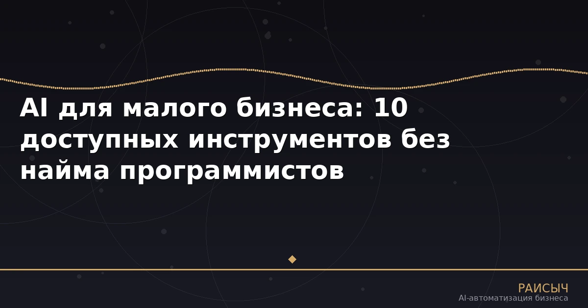 AI для малого бизнеса: 10 доступных инструментов без найма программистов