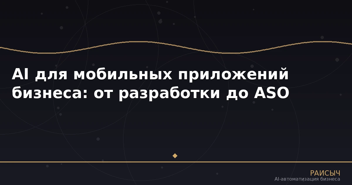 AI для мобильных приложений бизнеса: от разработки до ASO-оптимизации