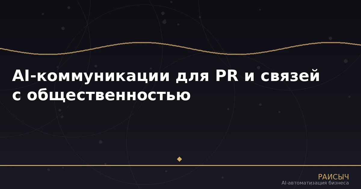 AI-коммуникации для PR и связей с общественностью: как нейросети трансформируют медиа-работу
