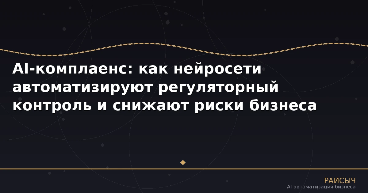 AI-комплаенс: как нейросети автоматизируют регуляторный контроль и снижают риски бизнеса