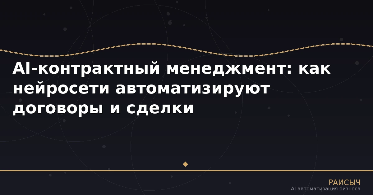 AI-контрактный менеджмент: как нейросети автоматизируют договоры и сделки