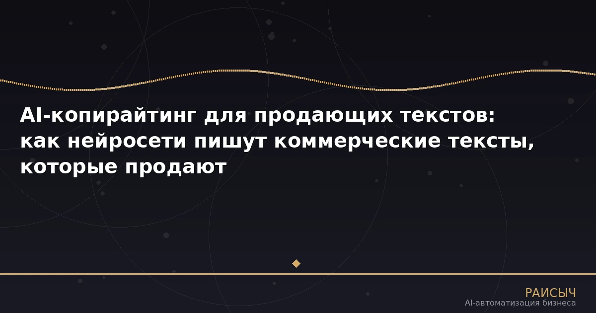 AI-копирайтинг для продающих текстов: как нейросети пишут коммерческие тексты, которые продают