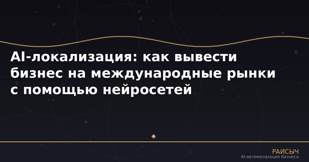 AI-локализация: как вывести бизнес на международные рынки с помощью нейросетей
