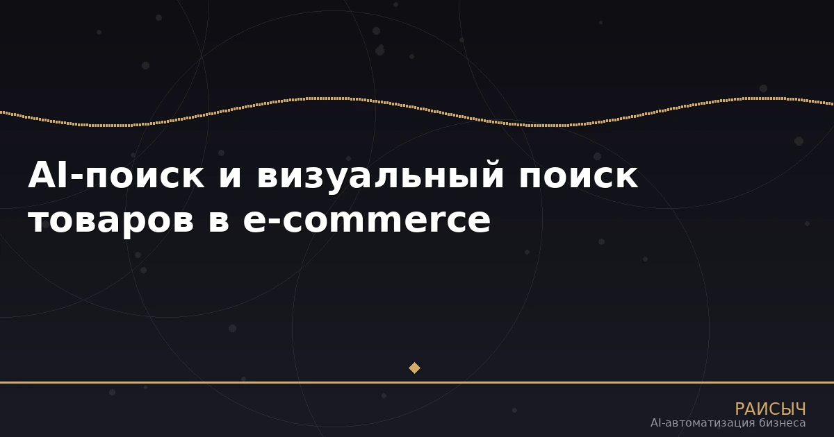 AI-поиск и визуальный поиск товаров в e-commerce: как нейросети улучшают продажи