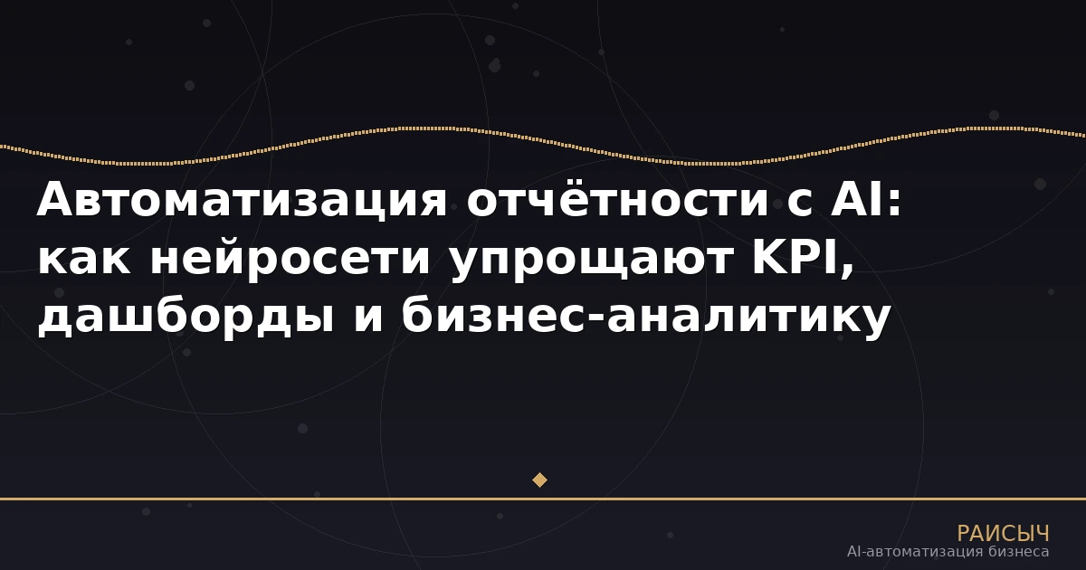 Автоматизация отчётности с AI: как нейросети упрощают KPI, дашборды и бизнес-аналитику