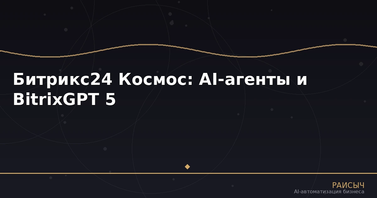 Битрикс24 Космос: AI-агенты, BitrixGPT 5 и аудио-задачи — что изменилось для российского бизнеса