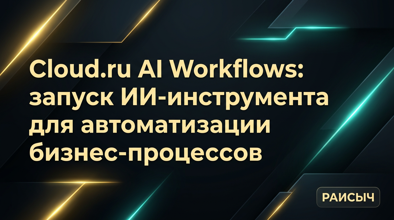 Cloud.ru AI Workflows: запуск ИИ-инструмента для автоматизации бизнес-процессов