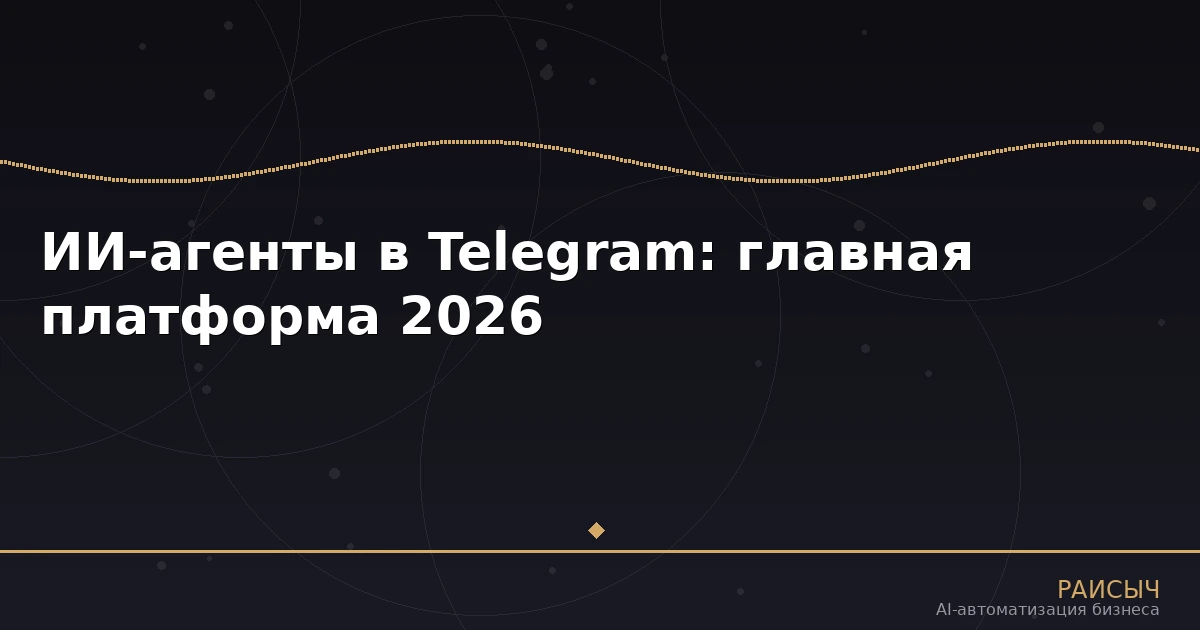 ИИ-агенты в Telegram: почему мессенджер становится главной платформой для AI-автоматизации бизнеса