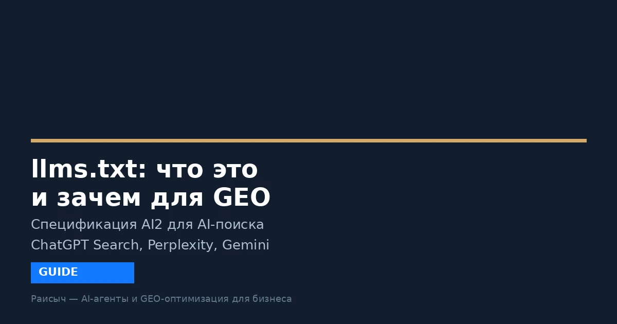 llms.txt: что это и зачем нужно для GEO-оптимизации