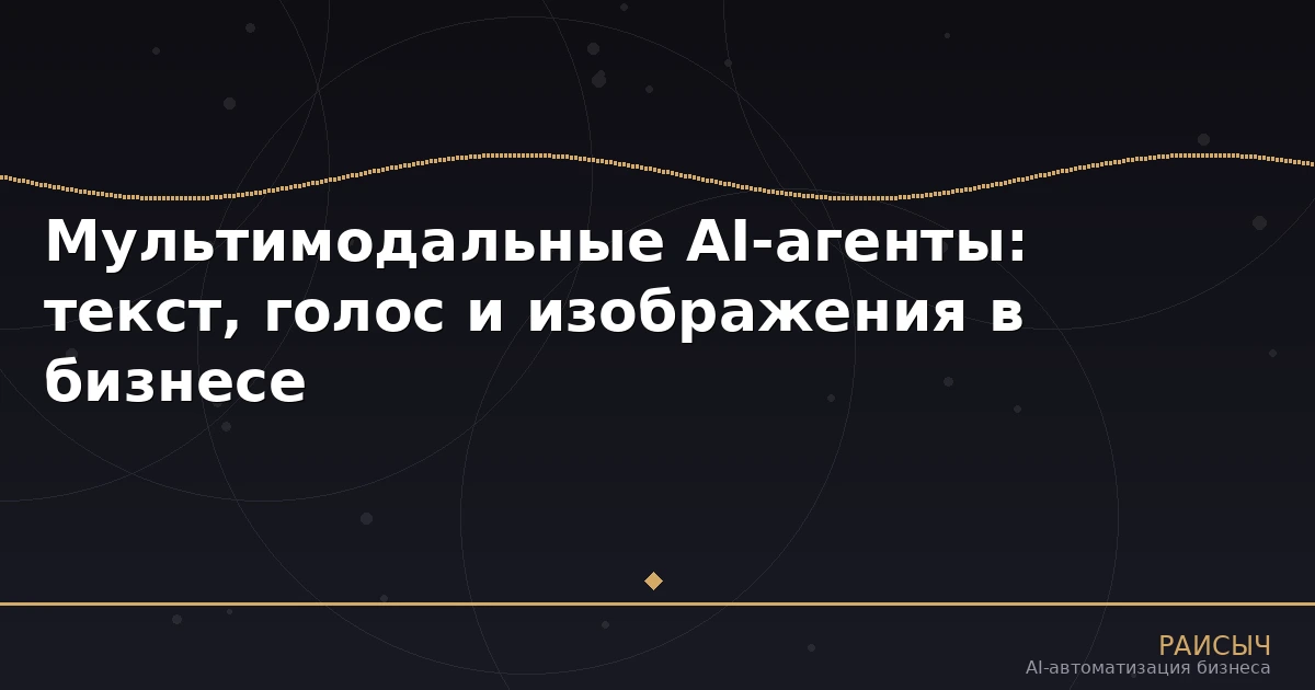 Мультимодальные AI-агенты: как нейросети обрабатывают текст, голос и изображения в бизнесе