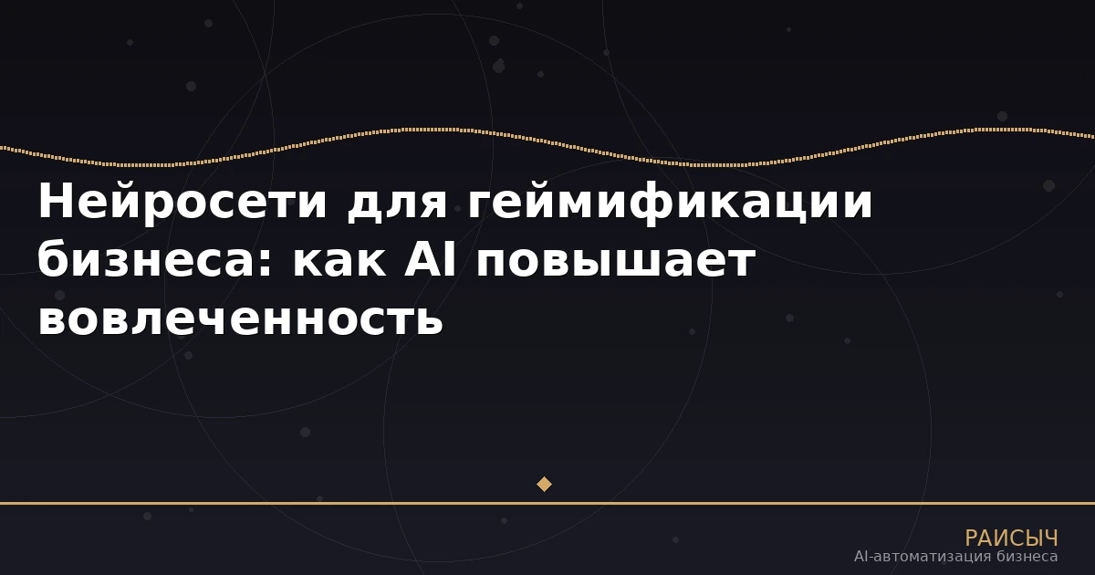 Нейросети для геймификации бизнеса: как AI повышает вовлеченность клиентов и сотрудников