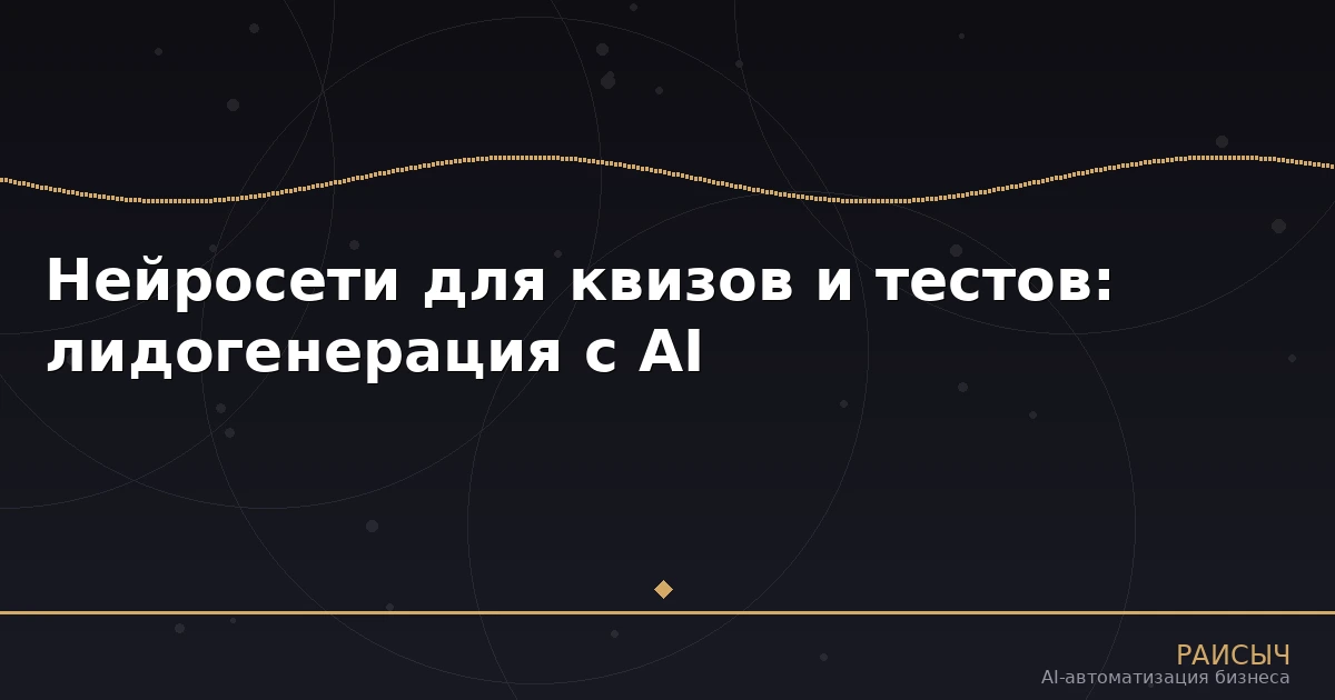 Нейросети для квизов и интерактивных тестов: как AI собирает лидов и вовлекает аудиторию