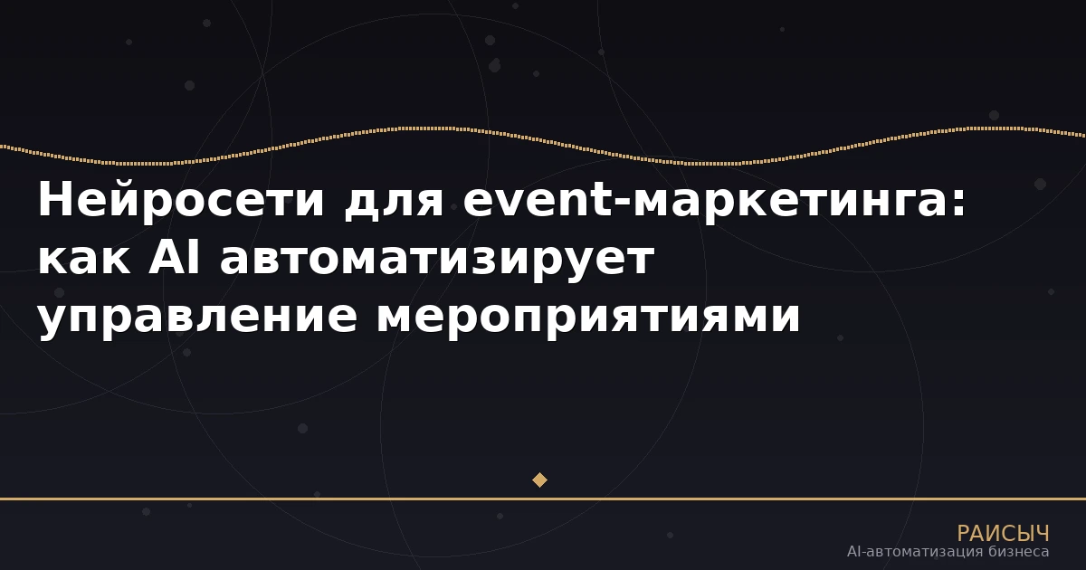 Нейросети для event-маркетинга: как AI автоматизирует управление мероприятиями