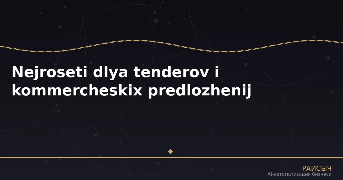 Нейросети для обработки тендеров и коммерческих предложений: как AI ускоряет B2B-продажи