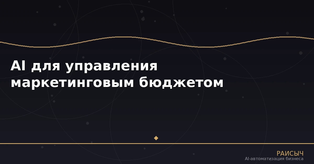 Нейросети для управления маркетинговым бюджетом: как AI оптимизирует рекламные расходы