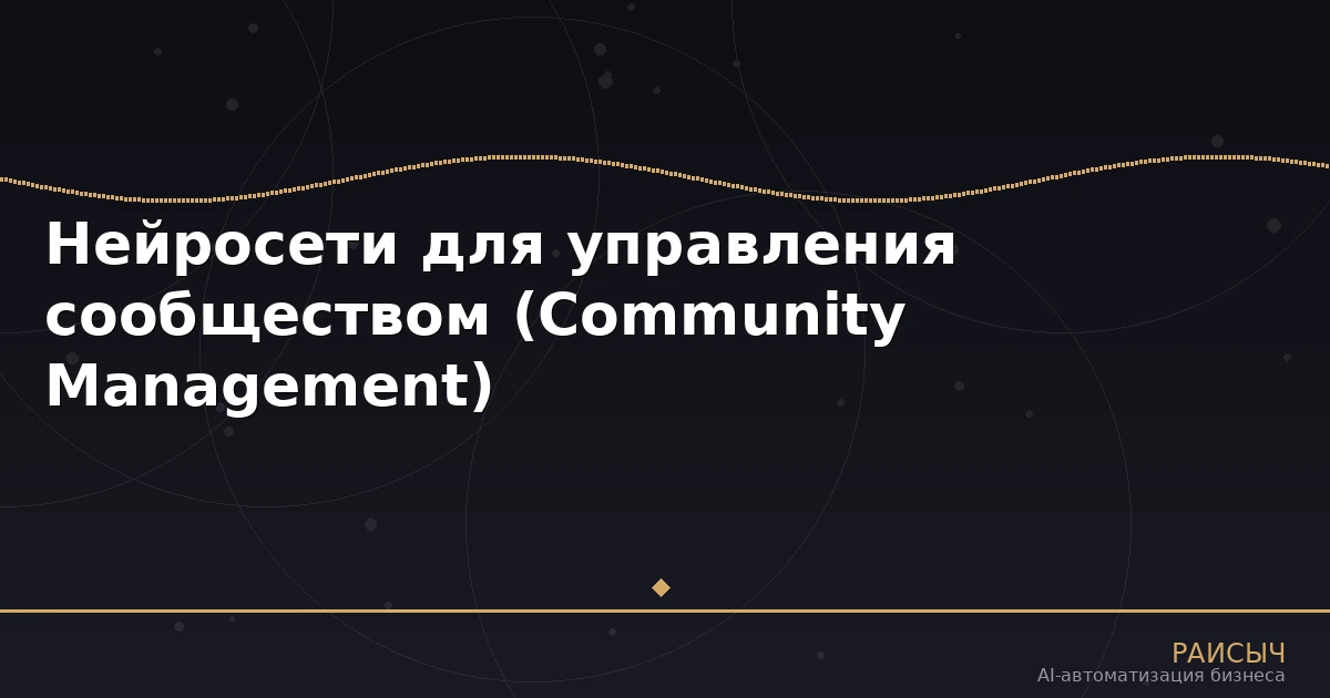 Нейросети для управления сообществом (Community Management)