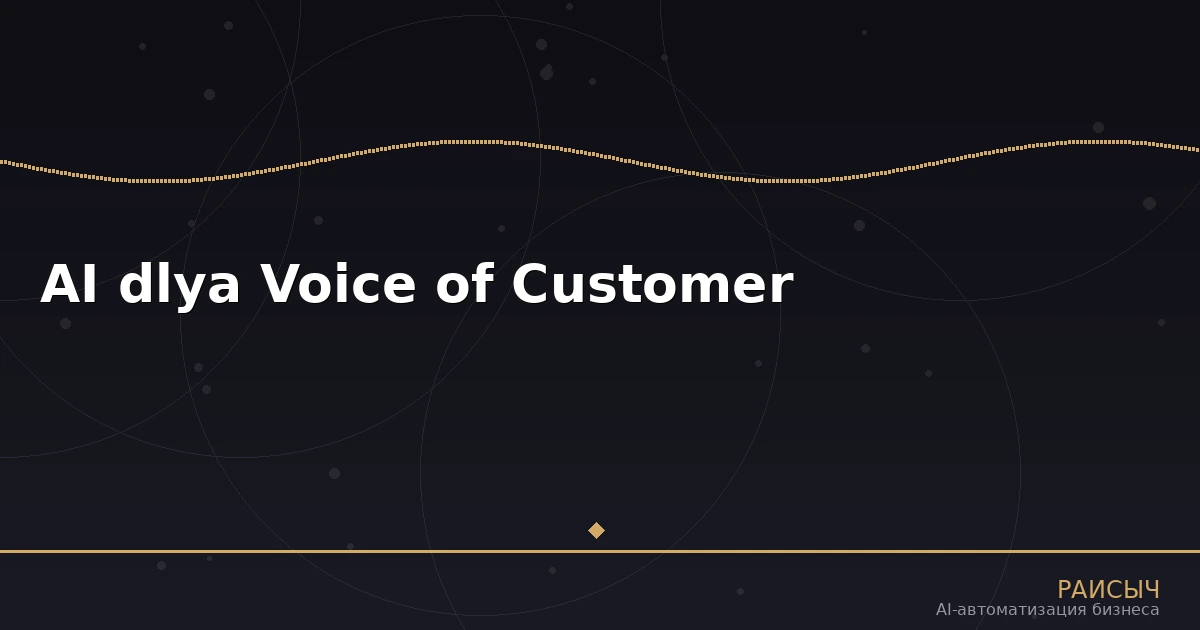 Нейросети для Voice of Customer (VoC): как AI помогает слышать клиентов и улучшать продукт