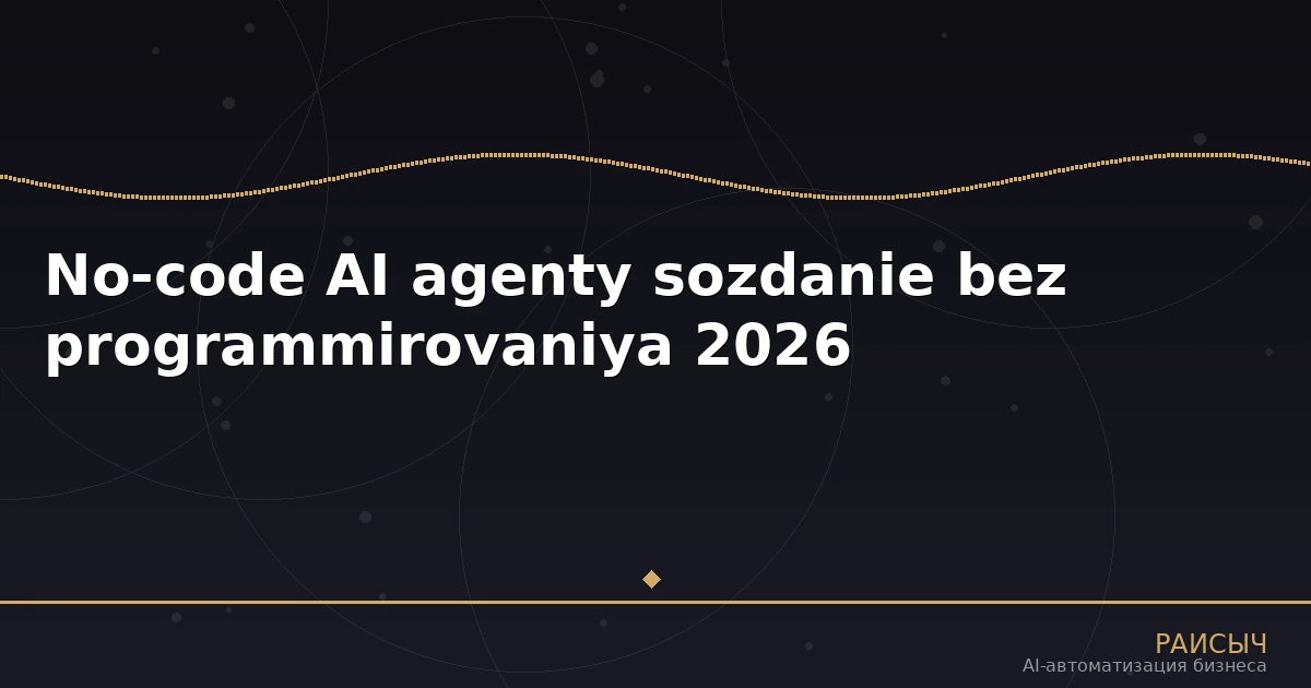 No-code AI-агенты: как создать AI-сотрудника без программирования в 2026