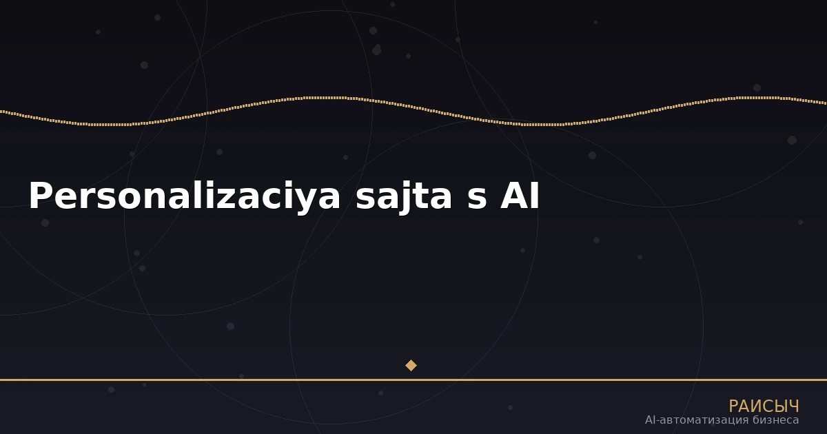 Персонализация сайта с помощью AI: как нейросети адаптируют контент под каждого посетителя