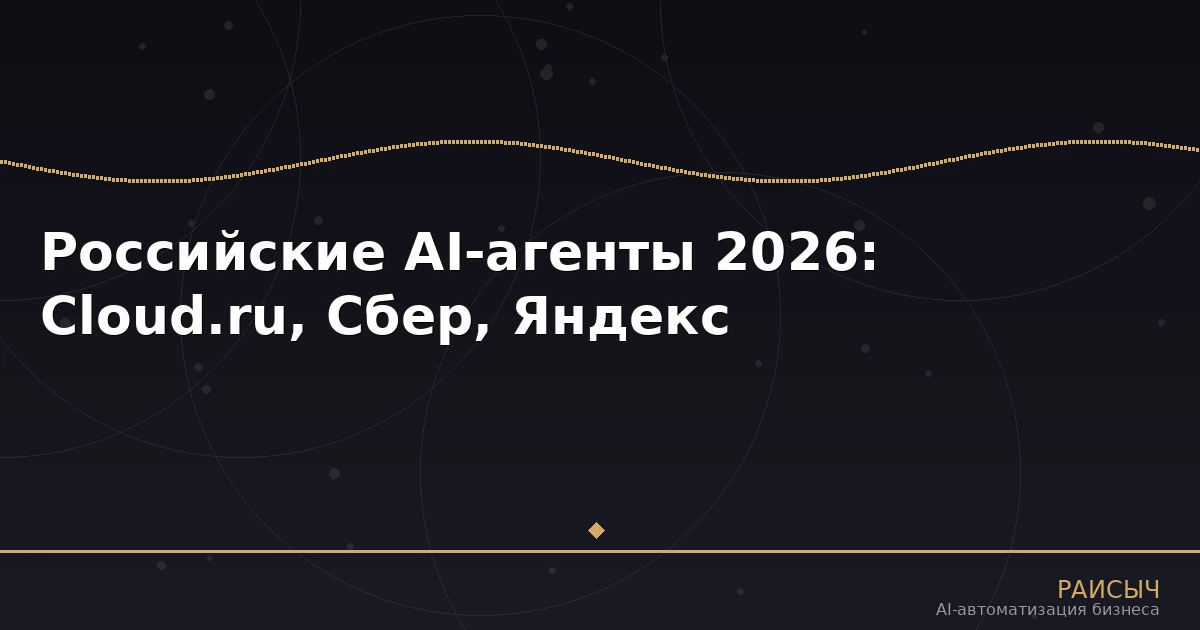 Российские AI-агенты 2026: Cloud.ru, Сбер, Яндекс — обзор платформ и как внедрить