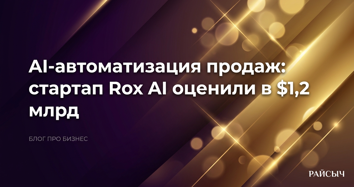 AI-автоматизация продаж: почему стартап Rox AI оценили в $1,2 млрд и что это значит для бизнеса