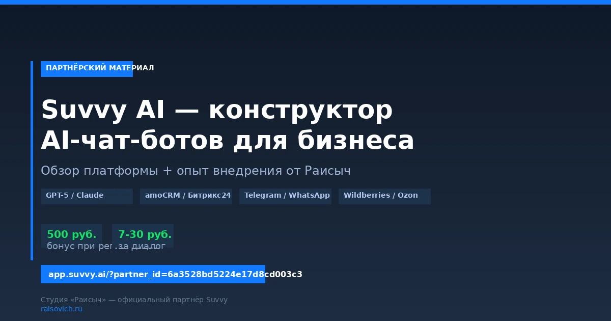 Suvvy AI — конструктор AI-чат-ботов для бизнеса: обзор платформы и как Раисыч помогает с внедрением